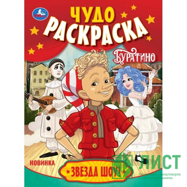 Раскраска А4 Буратино Звезда шоу! (Умка) 8 стр арт.978-5-506-11091-0