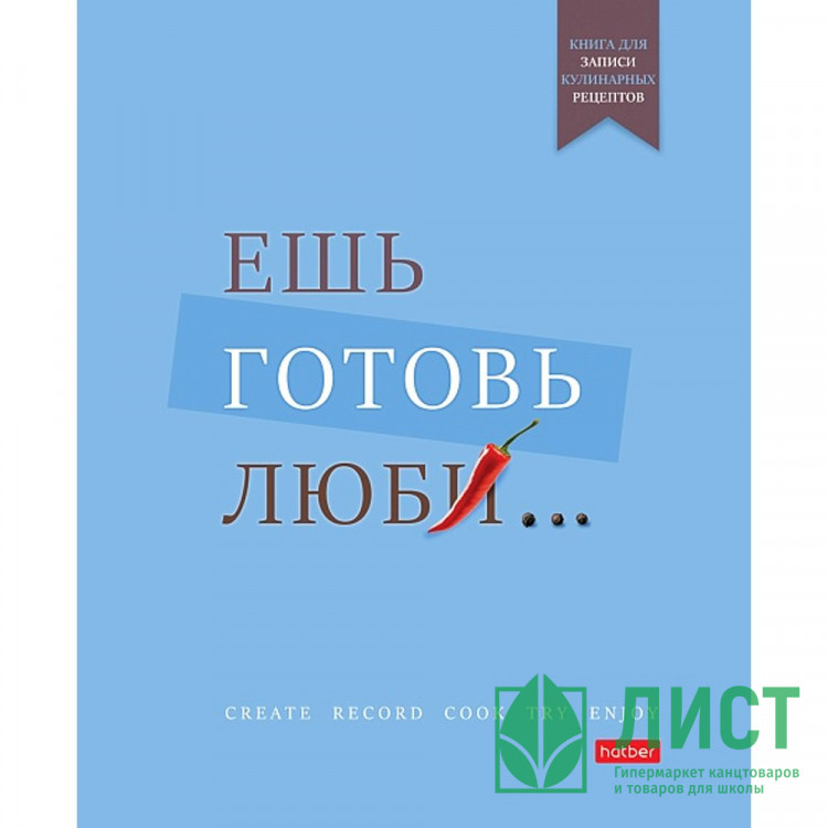 Записная книжка для кулинарных  рецептов А5 твердая обложка 80 листов на пластиковой спирали (Hatber) Ешь готовь люби арт33951