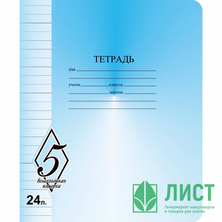 Тетрадь 24 листа линия (Маяк) Великолепная пятерка арт Т5024 О1В5-1