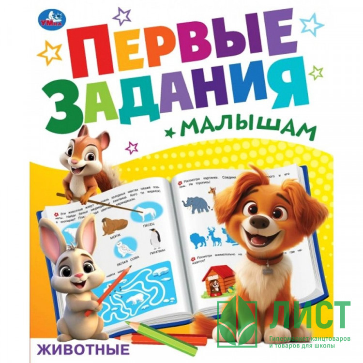 Книжка мягкая обложка А5 (Умка) Первые задания малышам Животные арт.978-5-506-09268-1