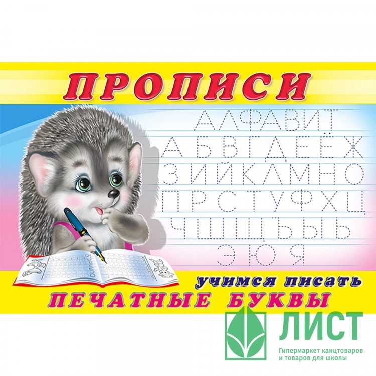 Раскраска А5 Пропись №5 Учимся писать печатные буквы (Фламинго) арт 16784/28442/32708