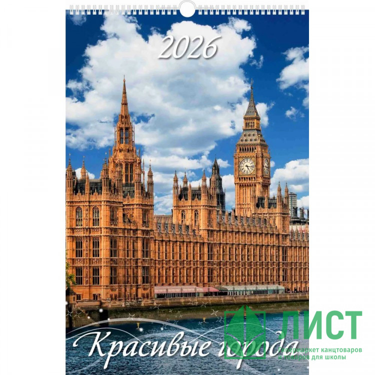 Календарь настенный на ригеле 2026г 320*480мм "Красивые города" Атберг арт.УТ-202941