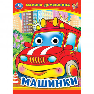 Книжка картонная с глазками А5 Умка Машинки Дружинина М. 8 стр арт.978-5-506-09908-6