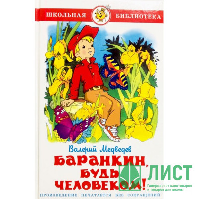 Книжка твердая обложка А5 (Самовар) Баранкин, будь человеком арт К-ШБ-03 Книжка твердая обложка А5 (Самовар) Баранкин, будь человеком арт К-ШБ-03