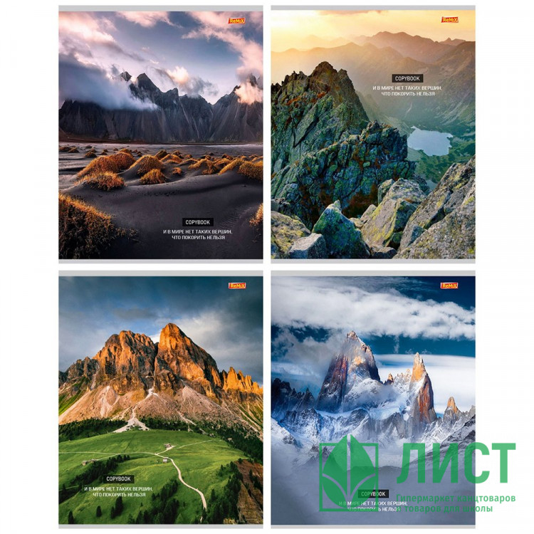 Тетрадь А5 клетка 96 листов скоба второй блок (Remix) Живописные горы цветная мелованная обложка арт.96-9534