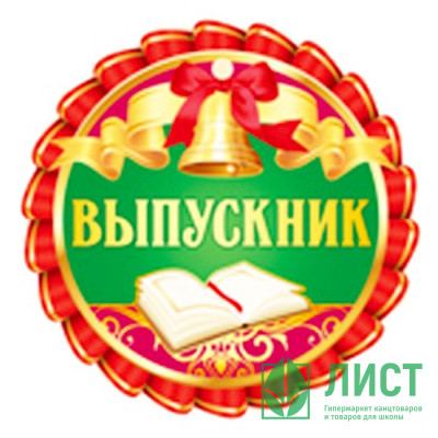 ВЫПУСКНОЙ Медаль &quot;Выпускник&quot; арт.69.968.00 ВЫПУСКНОЙ Медаль "Выпускник" арт.69.968.00