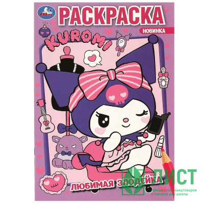 Раскраска А5 Kuromi San RIO Любимая злодейка (Умка) арт.978-5-506-09311-4 Раскраска А5 Kuromi San RIO Любимая злодейка (Умка) арт.978-5-506-09311-4
