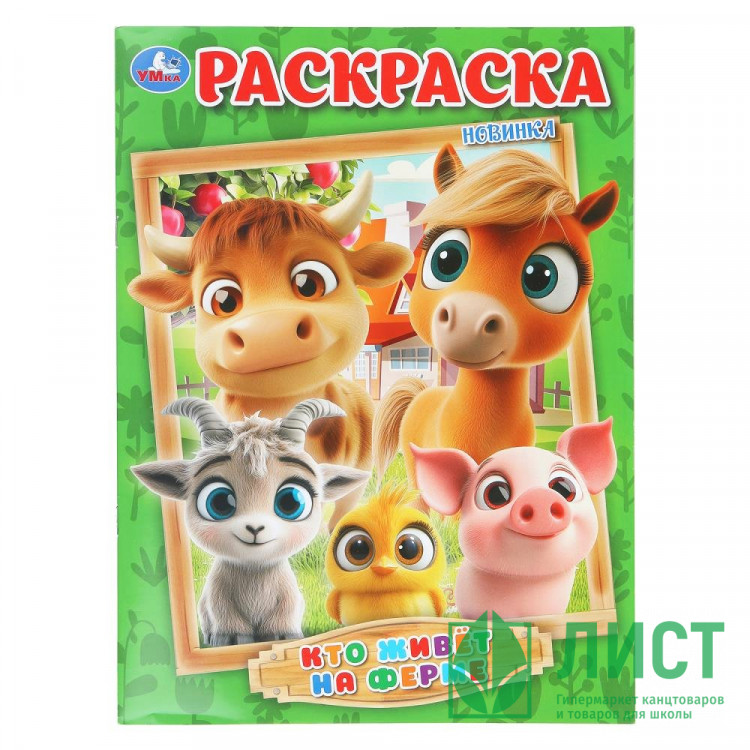 Раскраска А4 Кто живёт на ферме (Умка) 16 стр арт.978-5-506-10996-9