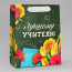 Пакет подароч.бумаж. 18*23*10см «Лучшему Учителю» арт.5284120 - 