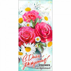 Конверт для денег С днем рождения! блестки арт.90-3686-T