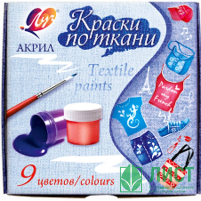 Краски акриловые по ткани 09 цветов (ЛУЧ) арт.29С 1760-08 Краски акриловые по ткани 09 цветов (ЛУЧ) арт.29С 1760-08