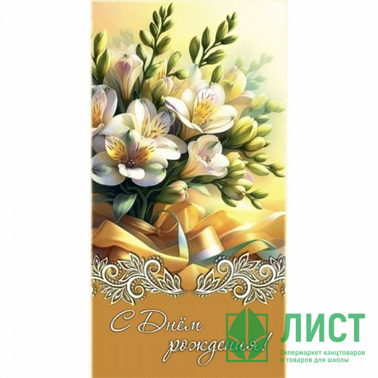 Конверт для денег С Днем Рождения арт.5КХ-00310