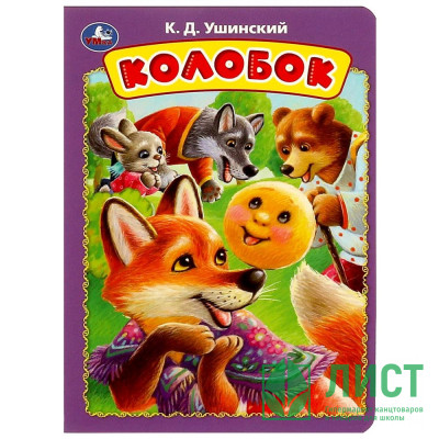 Книжка картонка А5 (Умка) Колобок Ушинский К. Д. арт.978-5-506-08899-8 Книжка картонка А5 (Умка) Колобок Ушинский К. Д. арт.978-5-506-08899-8