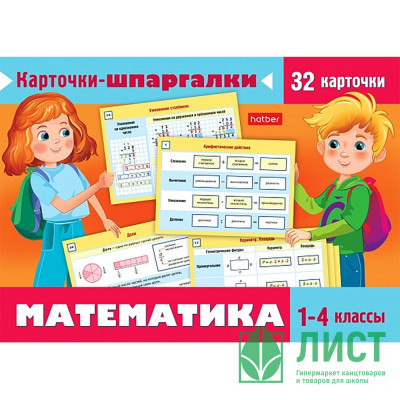 Карточки-шпаргалки А6 (Hatber) Математика 1-4 класс 32 карточки арт.Ио5_31310 Карточки-шпаргалки А6 (Hatber) Математика 1-4 класс 32 карточки арт.Ио5_31310