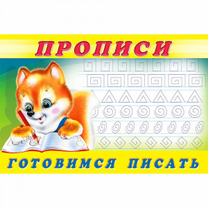 Пропись А5 №6 Готовимся писать Фламинго арт.16791/28459/32715/36669