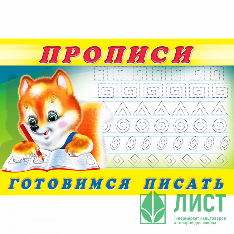 Раскраска А5 Пропись №6 Готовимся писать Фламинго арт.16791/28459/32715/36669