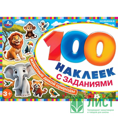 Книжка А5 с наклейками (Умка) Животные дикой природы 100 наклеек арт.978-5-506-09737-2 Книжка А5 с наклейками (Умка) Животные дикой природы 100 наклеек арт.978-5-506-09737-2