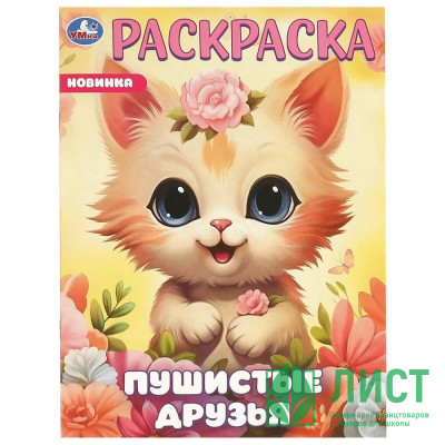 Раскраска А4 Пушистые друзья (Умка) арт.978-5-506-09648-1 Раскраска А4 Пушистые друзья (Умка) арт.978-5-506-09648-1