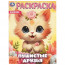 Раскраска А4 Пушистые друзья (Умка) арт.978-5-506-09648-1 - 