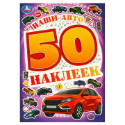 Наклейки А5 (Умка) Наши авто 50 наклеек 4 стр арт.978-5-506-09521-7