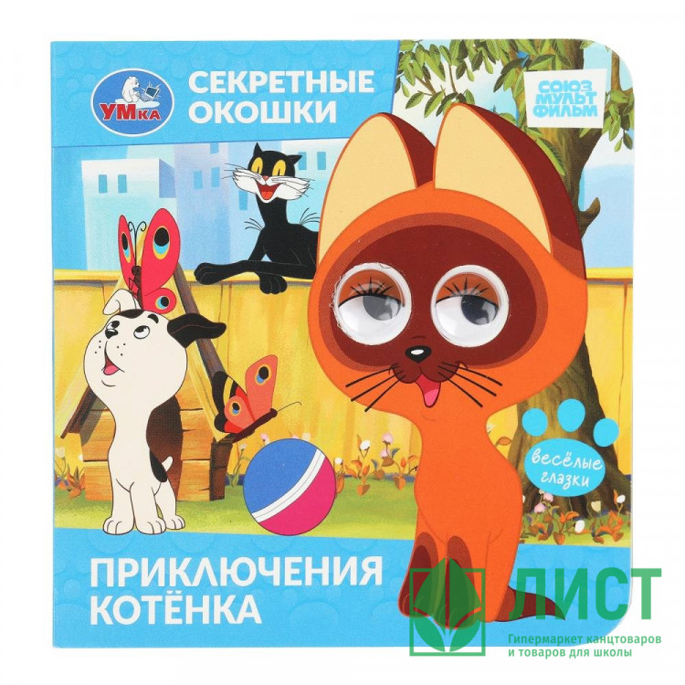 Книжка картонная с окошками 120х120 мм (Умка) Приключения котёнка 10 стр арт.978-5-506-10936-5