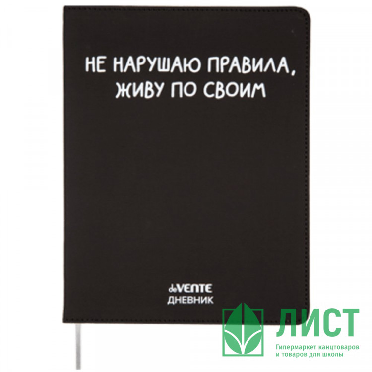 Дневник школьный гибкая обложка кожзам (deVENTE) Не нарушаю правила шелкография, отстрочка, ляссе арт.2021463