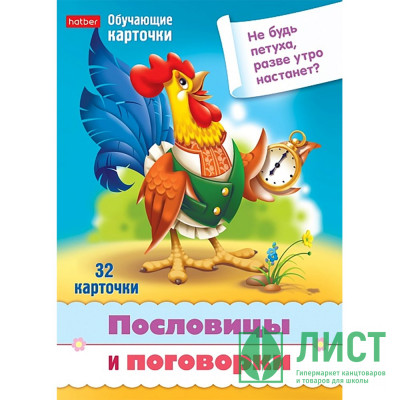 Карточки обучающие (Hatber) Учимся и играем! Пословицы и поговорки 32 карточки арт.Ир5_31328 Карточки обучающие (Hatber) Учимся и играем! Пословицы и поговорки 32 карточки арт.Ир5_31328