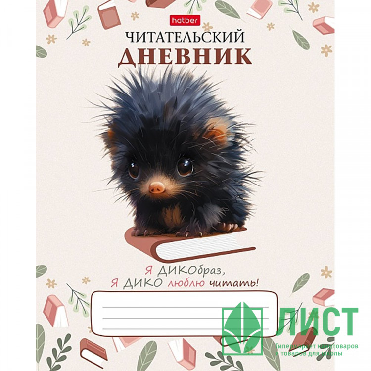 Читательский дневник А5 (Hatber) Крошка дикобраз 24 листа арт.24Дч5В5_32110