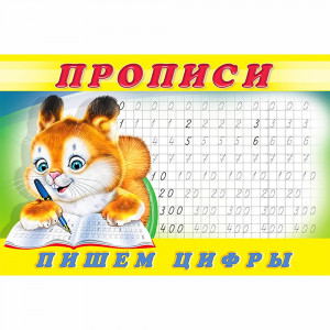 Пропись А5 №7 Пишем цифры Фламинго арт 17903/28145/32722/36690