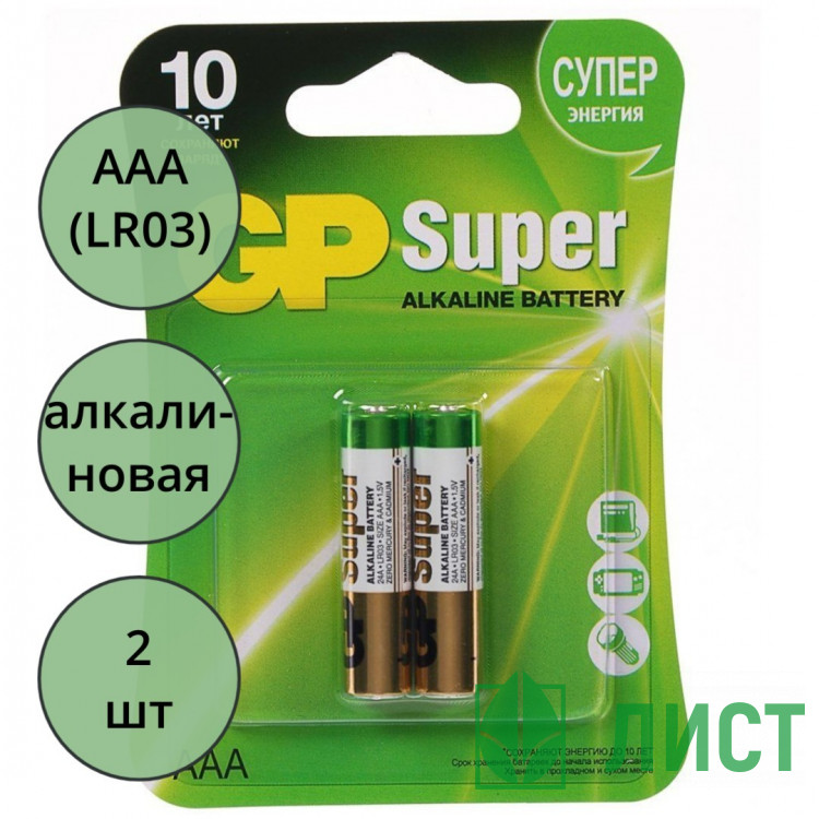 Батарейки GP Super LR03 (ААА) алкалиновые BL2 (цена за упаковку)