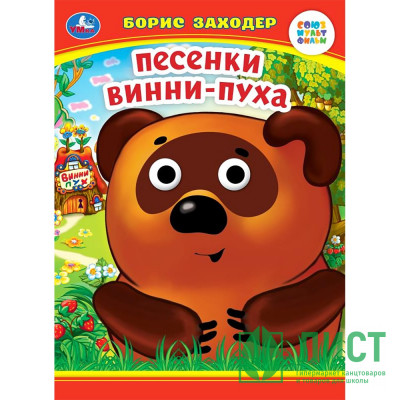 Книжка картонная с глазками А5 (Умка) Песенки Винни-Пуха Заходер Б. арт.978-5-506-09907-9 Книжка картонная с глазками А5 (Умка) Песенки Винни-Пуха Заходер Б. арт.978-5-506-09907-9