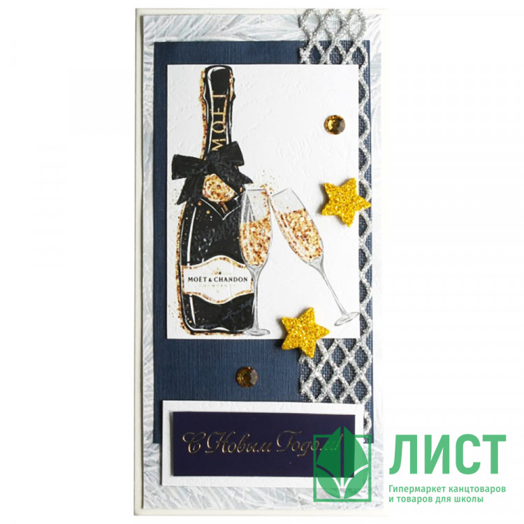 Конверт для денег "С Новым годом.Шампанское" ручная работа арт.5КР-00954