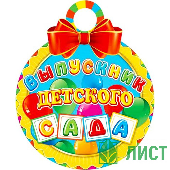 ВЫПУСКНОЙ Медаль Выпускник детского сада арт.7-01-871