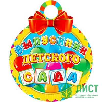 ВЫПУСКНОЙ Медаль &quot;Выпускник детского сада&quot; арт.7-01-871 ВЫПУСКНОЙ Медаль "Выпускник детского сада" арт.7-01-871