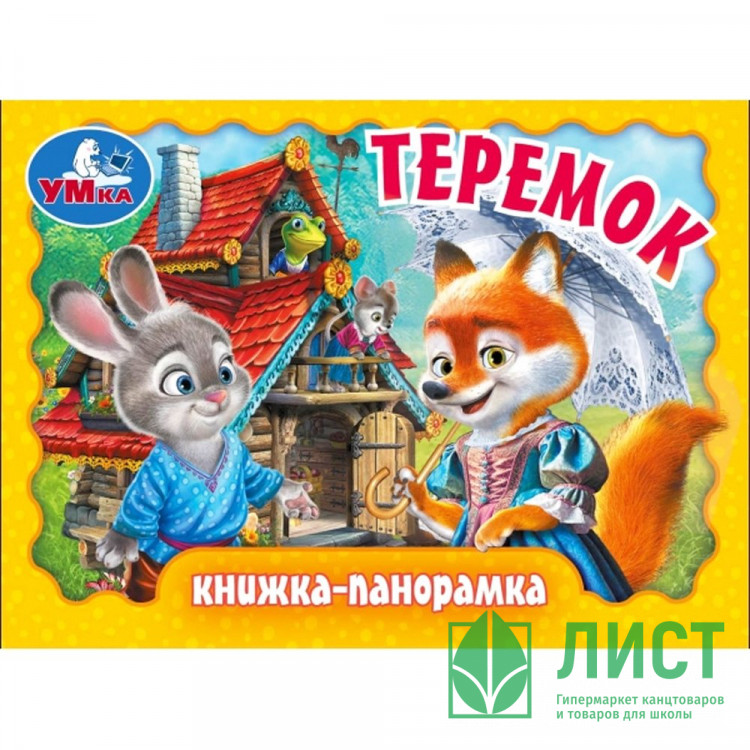 Книжка-панорамка А6 (Умка) Теремок арт.978-5-506-09807-2