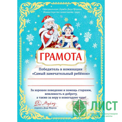 Грамота &quot;От Деда Мороза и Снегурочки&quot; 29,5*21см арт.81775 Грамота "От Деда Мороза и Снегурочки" 29,5*21см арт.81775