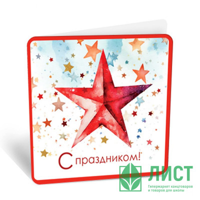 Открытка-мини &quot;С Праздником&quot; 7*7см арт.8Б-3003 Открытка-мини "С Праздником" 7*7см арт.8Б-3003