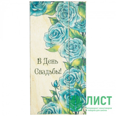 Открытка-конверт &quot;В День Свадьбы!&quot; деревянный резной арт.ДР-00023 Открытка-конверт "В День Свадьбы!" деревянный резной арт.ДР-00023