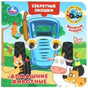 Книжка картонная с окошками 120х120 мм (Умка) Домашние животные Синий трактор 10 стр арт.978-5-506-10932-7