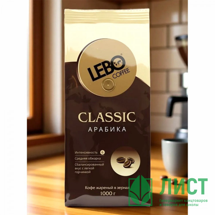 Кофе Зерно Lebo Классик 1000гр пакет (Ст.5)