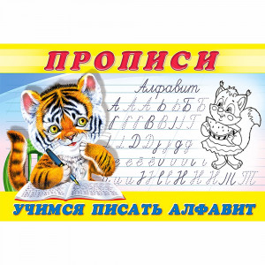 Пропись А5 №8 Учимся писать алфавит Фламинго арт 18825/28695/32739/36232