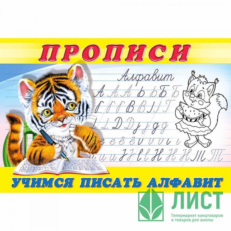 Раскраска А5 Пропись №8 Учимся писать алфавит Фламинго арт 18825/28695/32739/36232