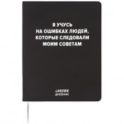 Дневник школьный гибкая обложка кожзам (deVENTE) Я учусь на ошибках людей шелкография, отстрочка арт.2222529