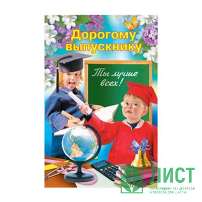 Открытка А5 &quot;Дорогому выпускнику&quot; арт.2-46-2472 Открытка А5 "Дорогому выпускнику" арт.2-46-2472