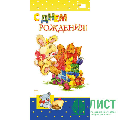 Открытка евро &quot;С Днём Рождения!&quot; с текстом арт.1495-10 Открытка евро "С Днём Рождения!" с текстом арт.1495-10