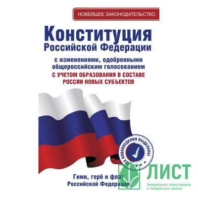 Конституция РФ Герб Гимн Флаг С учетом образования новых субъектов в составе РФ (АСТ) арт.978-5-17-164286-0 Конституция РФ Герб Гимн Флаг С учетом образования новых субъектов в составе РФ (АСТ) арт.978-5-17-164286-0