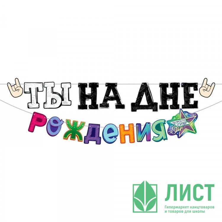 Гирлянда-растяжка "С Днем Рождения" арт.84.794