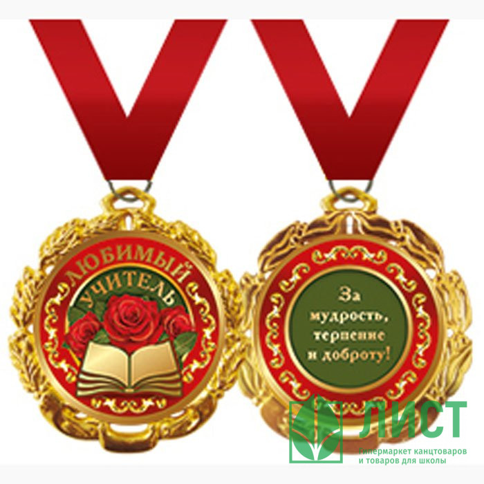 Медаль Любимый учитель арт.58.53.211