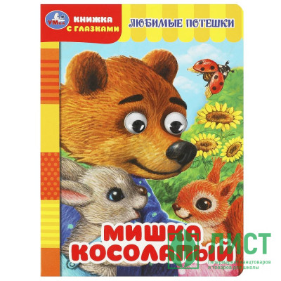 Книжка картонная с глазками А5 (Умка) Мишка косолапый арт.978-5-506-08886-8 Книжка картонная с глазками А5 (Умка) Мишка косолапый арт.978-5-506-08886-8
