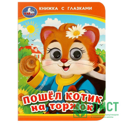 Книжка картонная с глазками А6 (Умка) Пошёл котик на торжок арт.978-5-506-09238-4 Книжка картонная с глазками А6 (Умка) Пошёл котик на торжок арт.978-5-506-09238-4